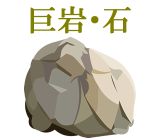 巨岩・石